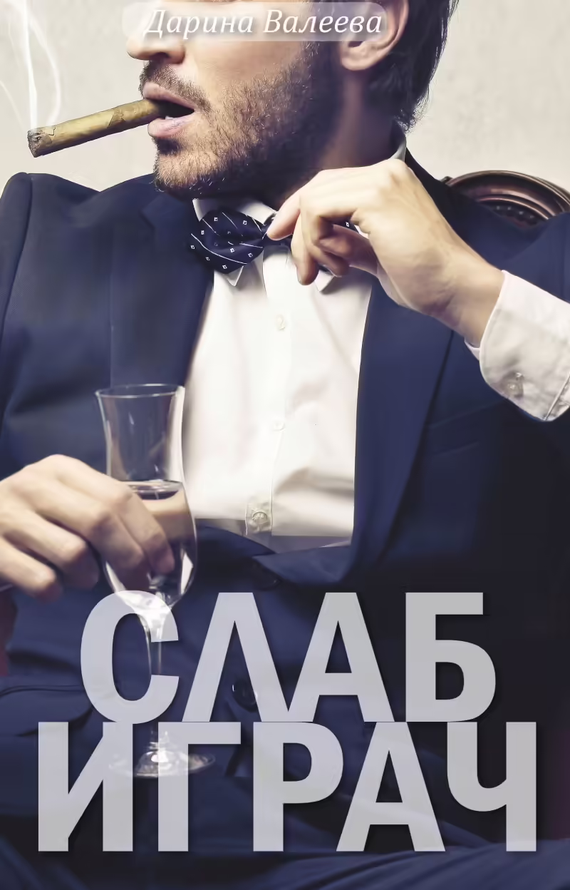 Корицата на Слаб играч