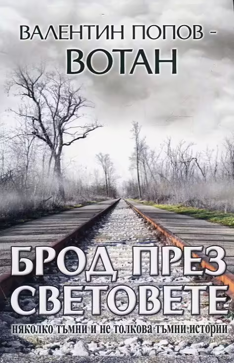 Корицата на Брод през световете