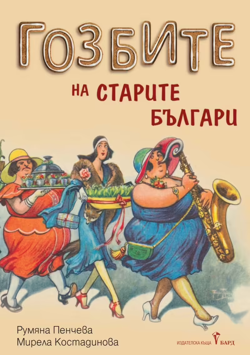 Корицата на Гозбите на старите българи