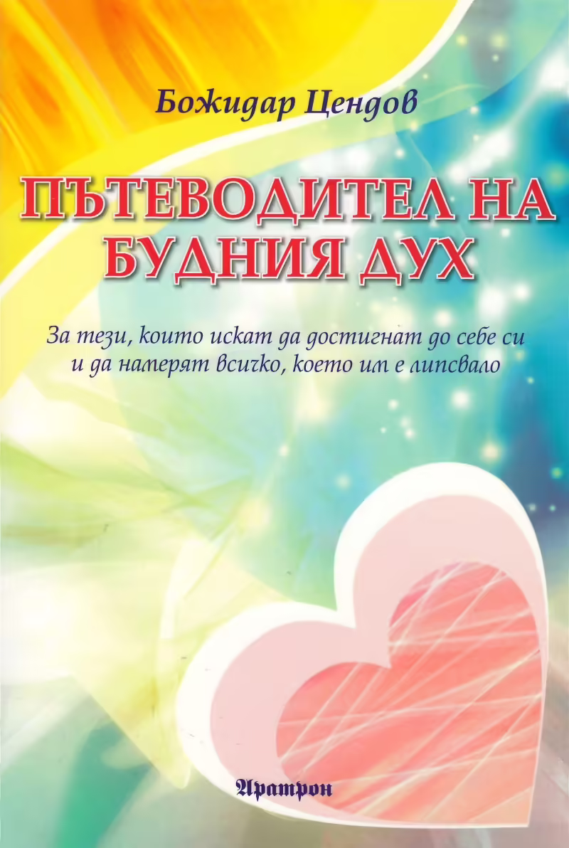 Корицата на Пътеводител на будния дух