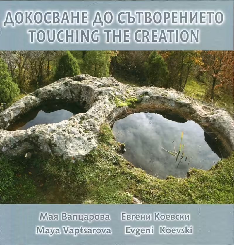 Корицата на Докосване до Сътворението