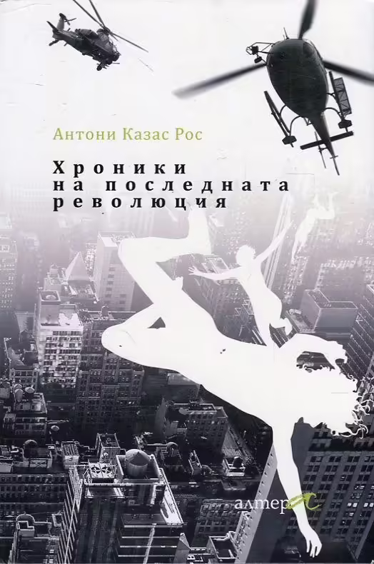 Корицата на Хроники на последната революция