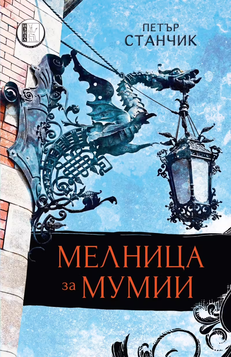 Корицата на Мелница за мумии