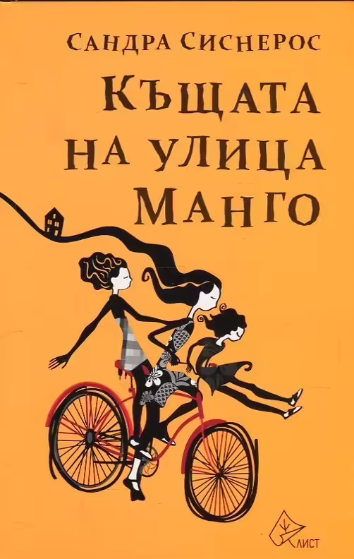 Корицата на Къщата на улица Манго