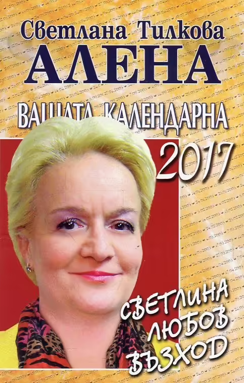 Корицата на Вашата календарна 2017