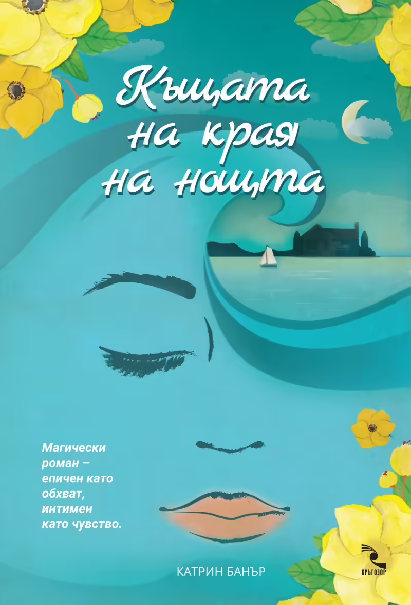 Корицата на Къщата на края на нощта
