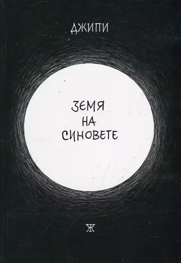 Корицата на Земя на синовете