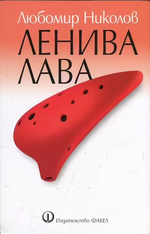 Корицата на Ленива лава