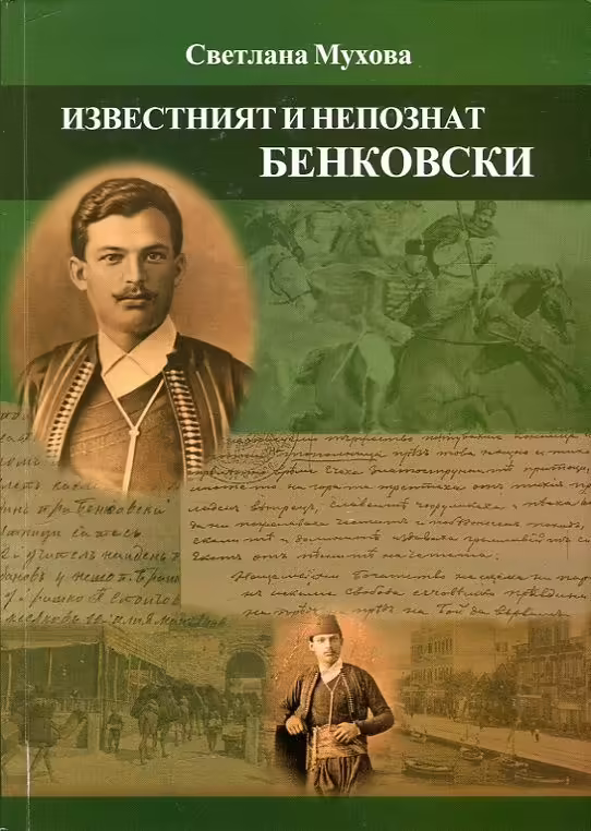 Корицата на Известният и непознат Бенковски