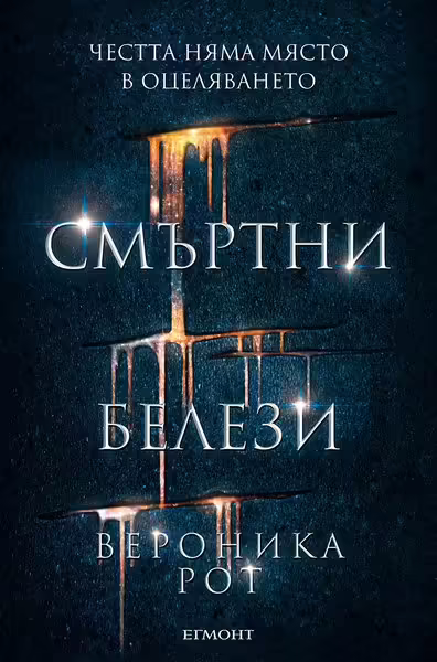 Корицата на Смъртни белези