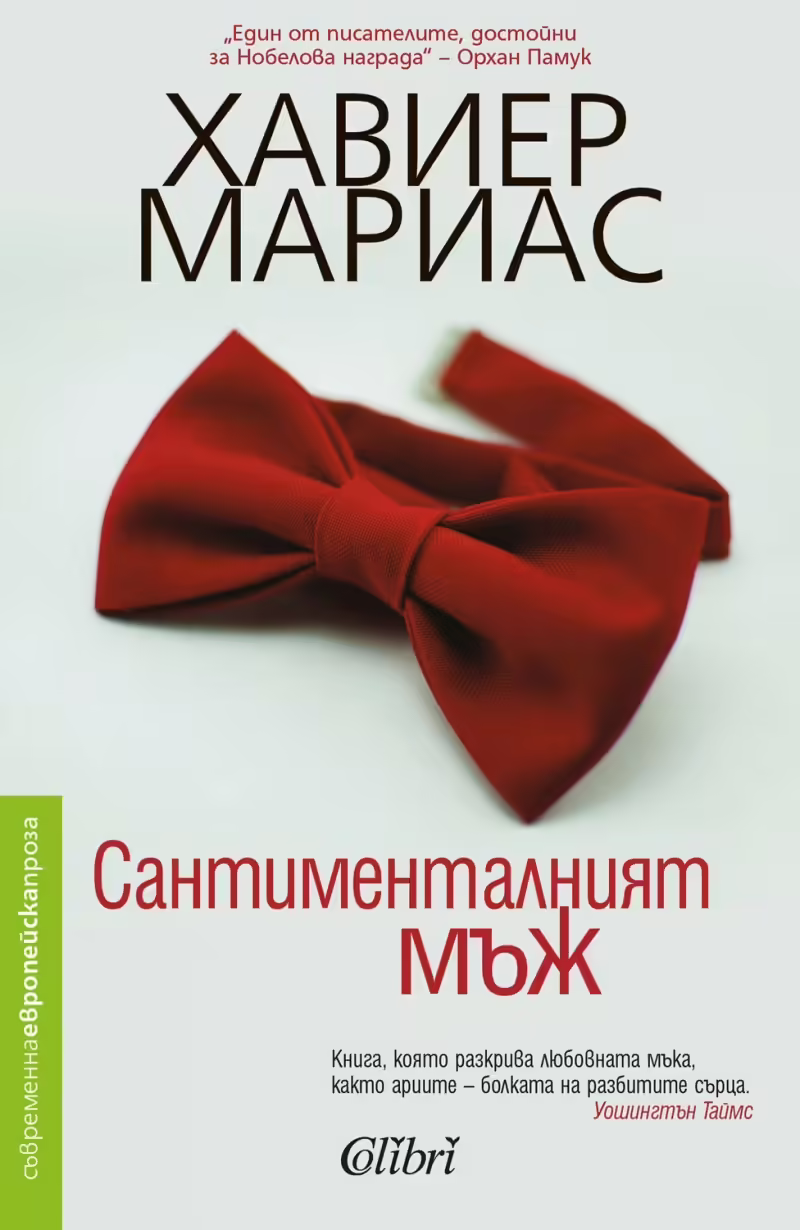 Корицата на Сантименталният мъж