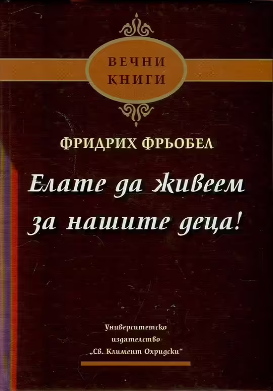 Корицата на Елате да живеем за нашите деца
