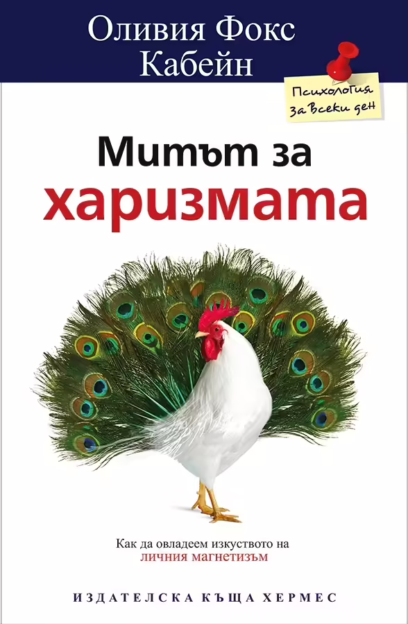 Корицата на Митът за харизмата