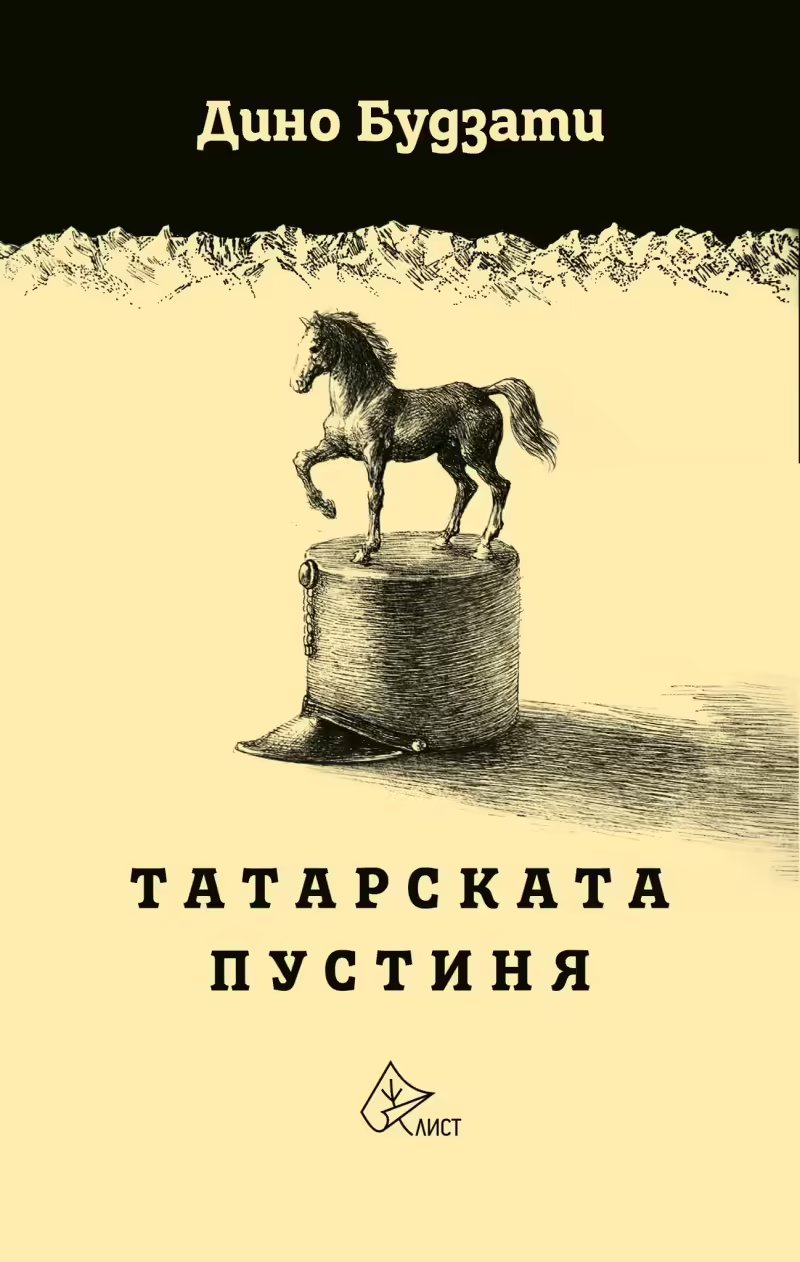 Корицата на Татарската пустиня