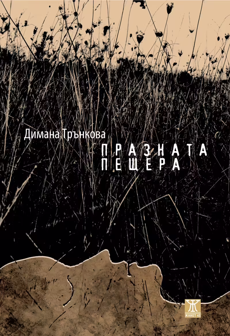 Корицата на Празната пещера