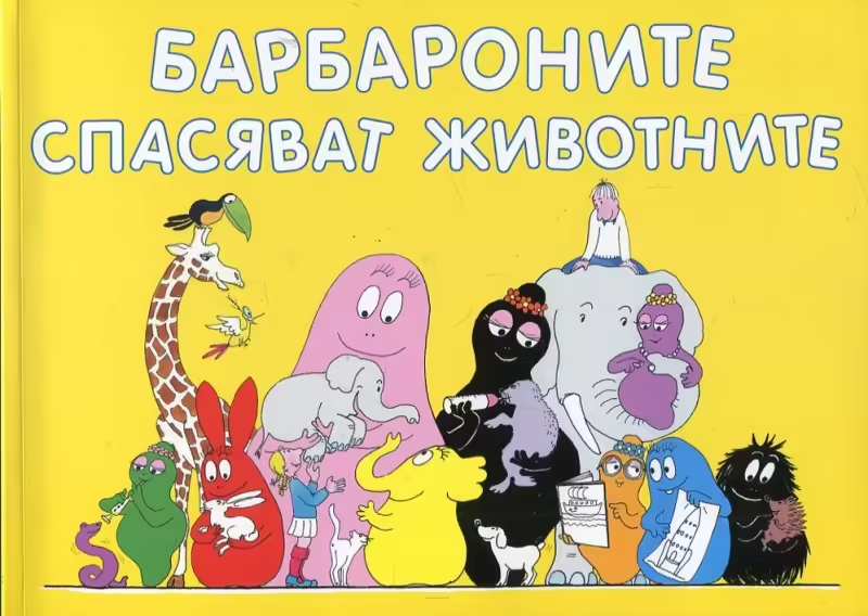 Корицата на Барбароните спасяват животните