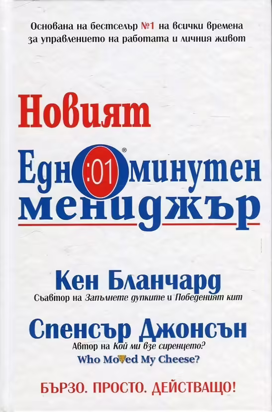 Корицата на Новият едноминутен мениджър