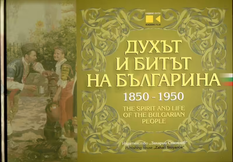Корицата на Духът и битът на българина 1850-1950