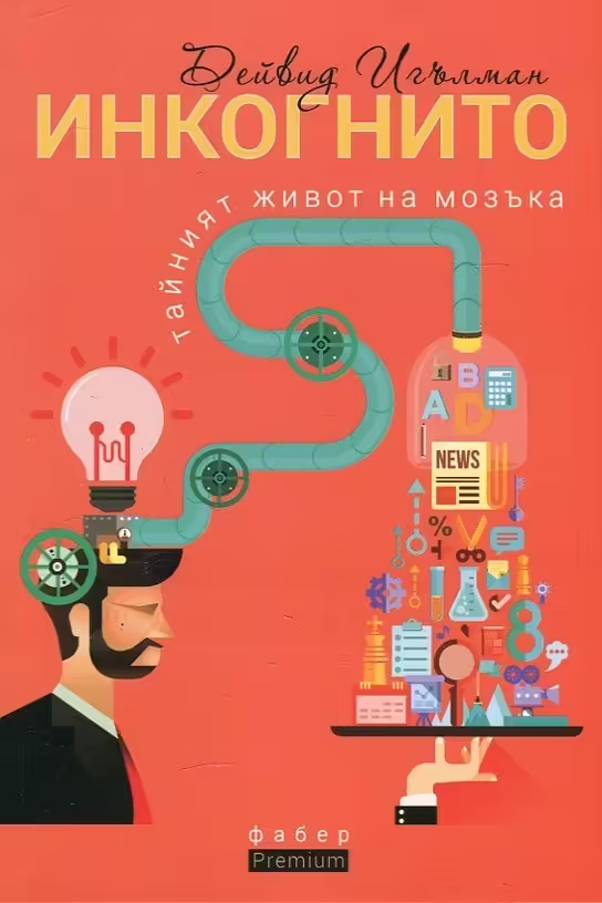 Корицата на Инкогнито - тайният живот на мозъка