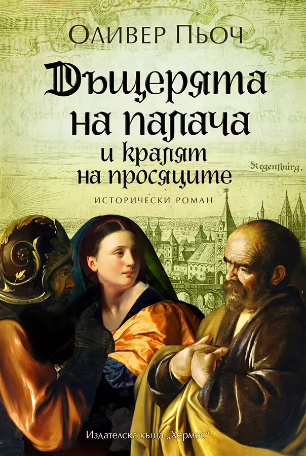 Корицата на Дъщерята на палача и кралят на просяците