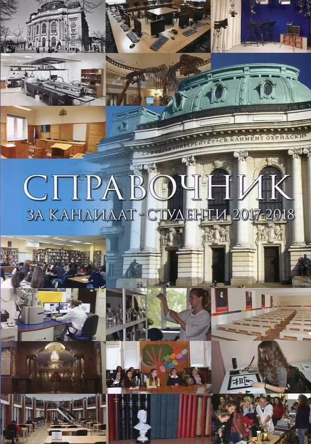 Корицата на Справочник за кандидат-студенти 2017-2018