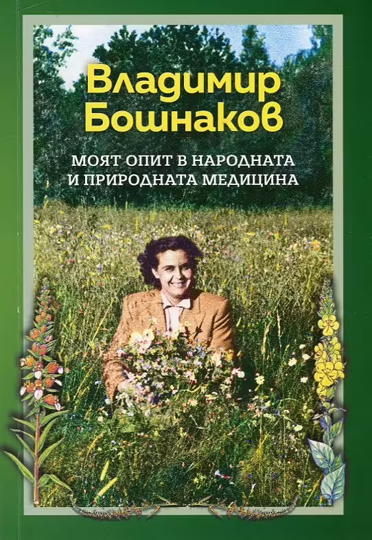 Корицата на Моят опит в народната и природната медицина
