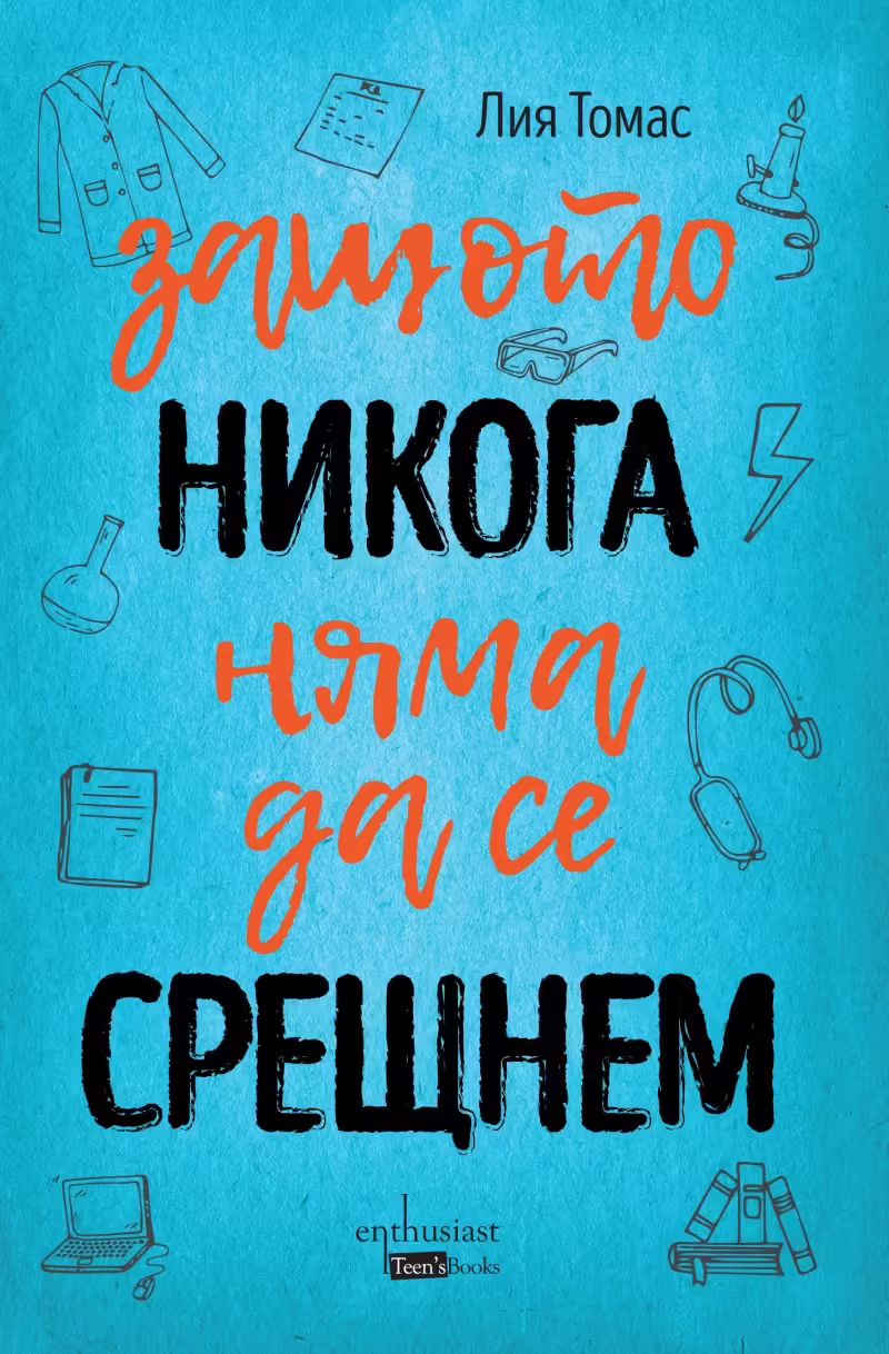 Корицата на Защото никога няма да се срещнем