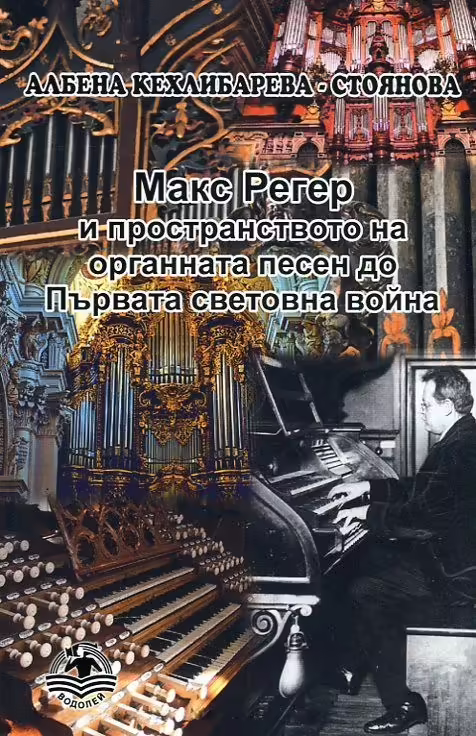 Корицата на Макс Регер и пространството на органната песен до Първата световна война