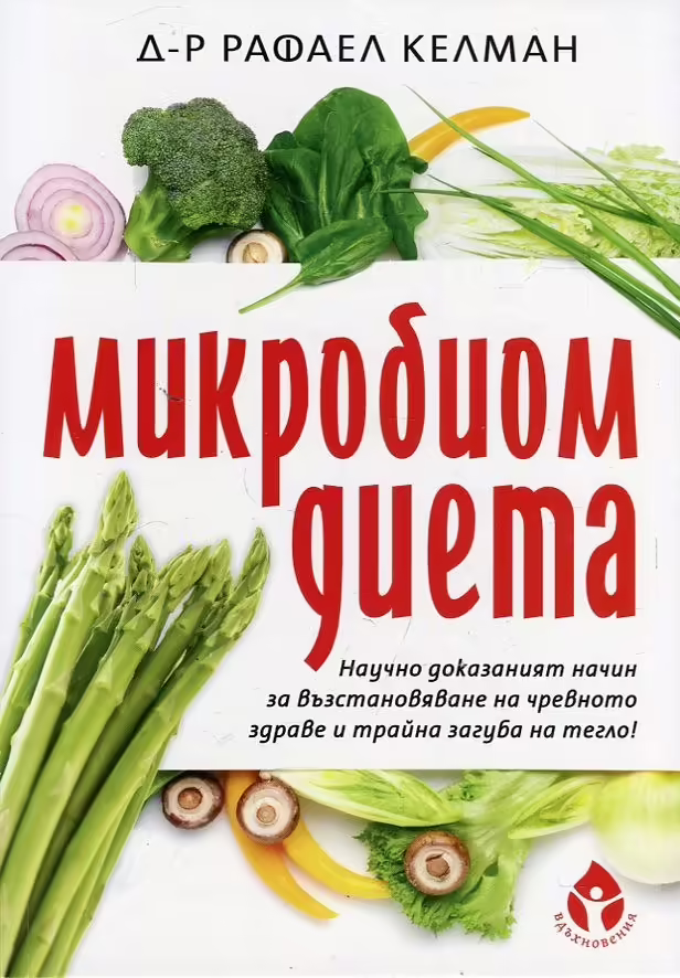 Корицата на Микробиом диета