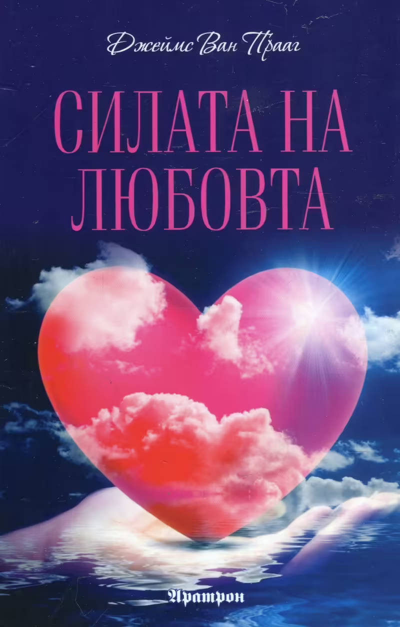 Корицата на Силата на любовта