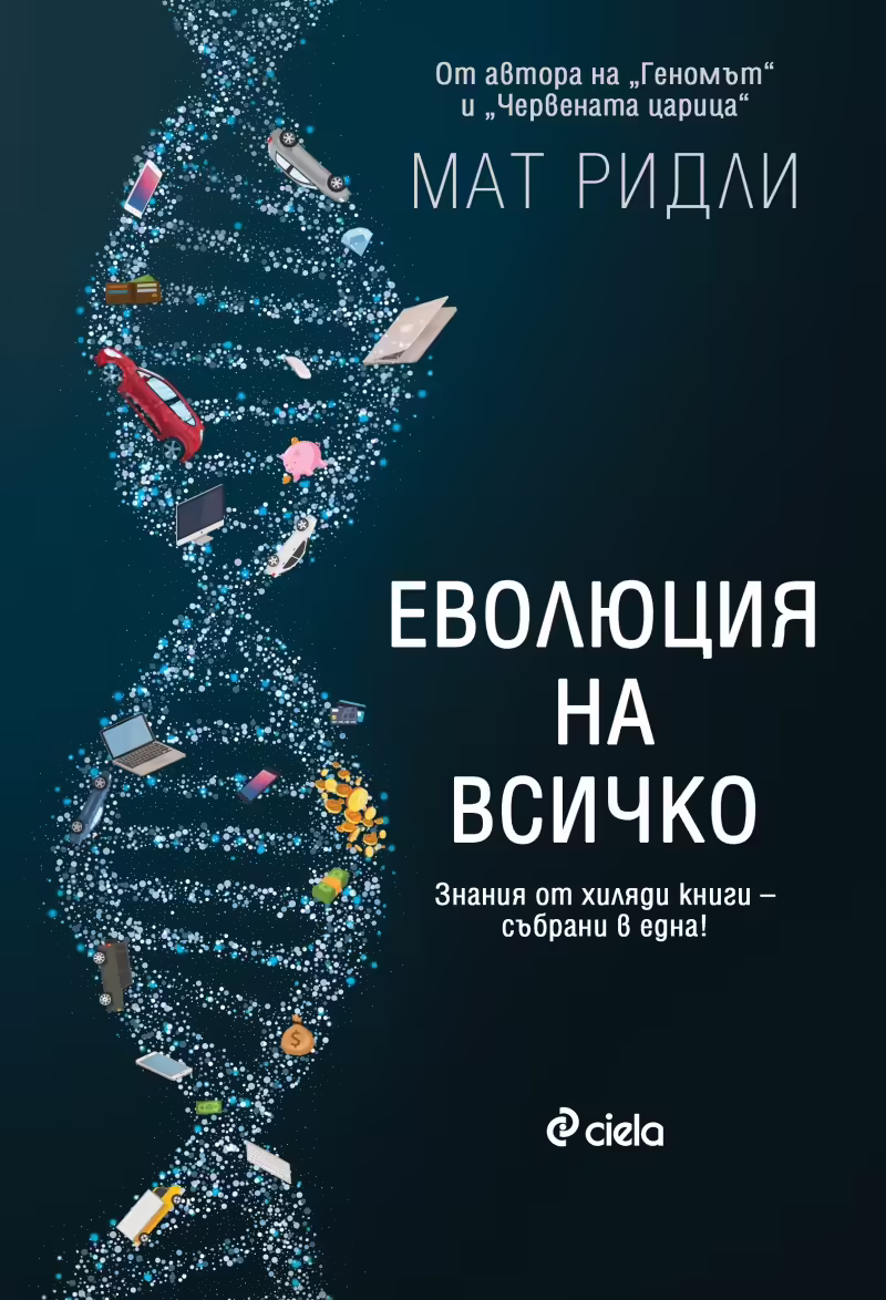 Корицата на Еволюция на всичко