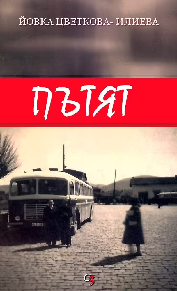 Корицата на Пътят