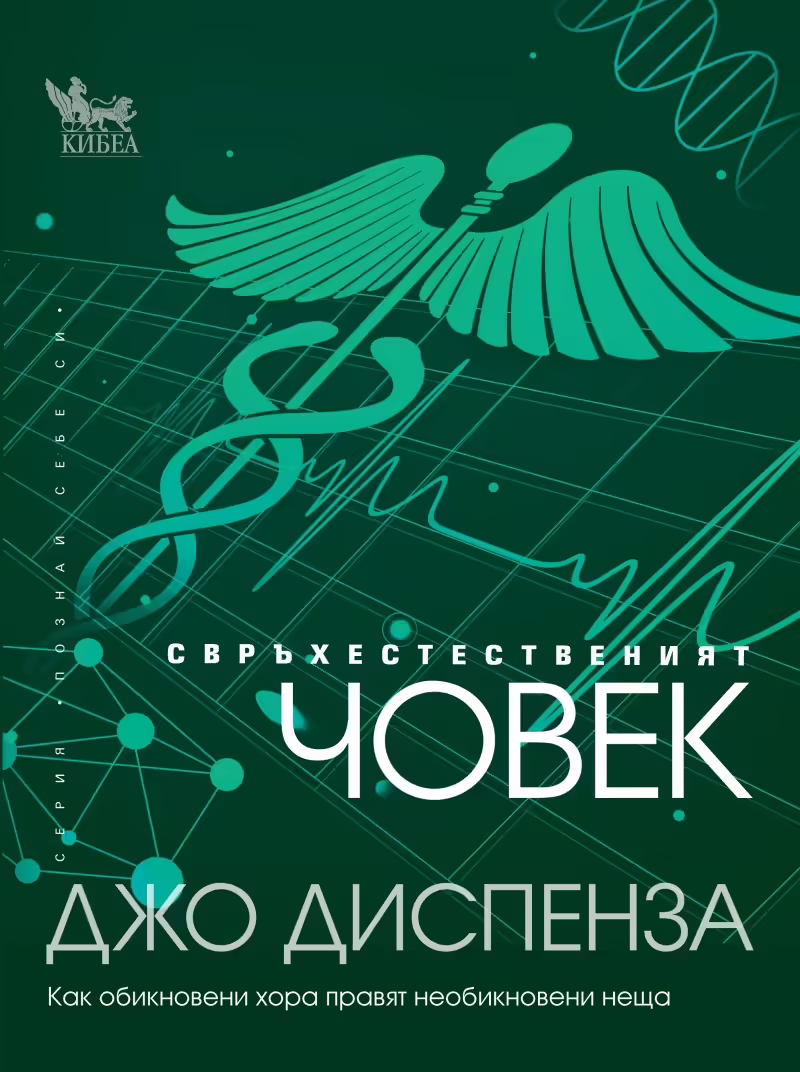 Корицата на Свръхестественият човек