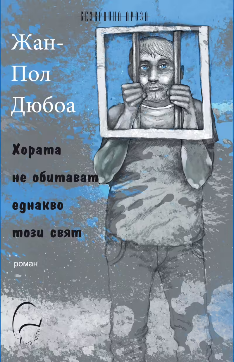 Корицата на Хората не обитават еднакво този свят