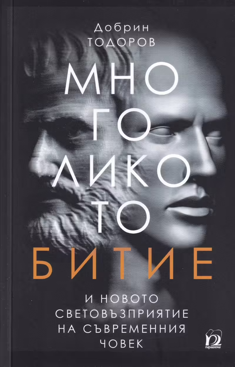 Корицата на Многоликото битие и новото световъзприятие на съвременния човек