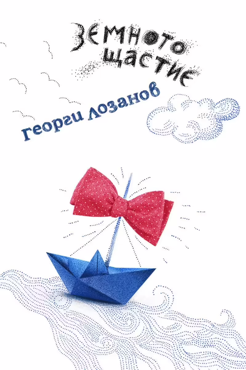 Корицата на Земното щастие