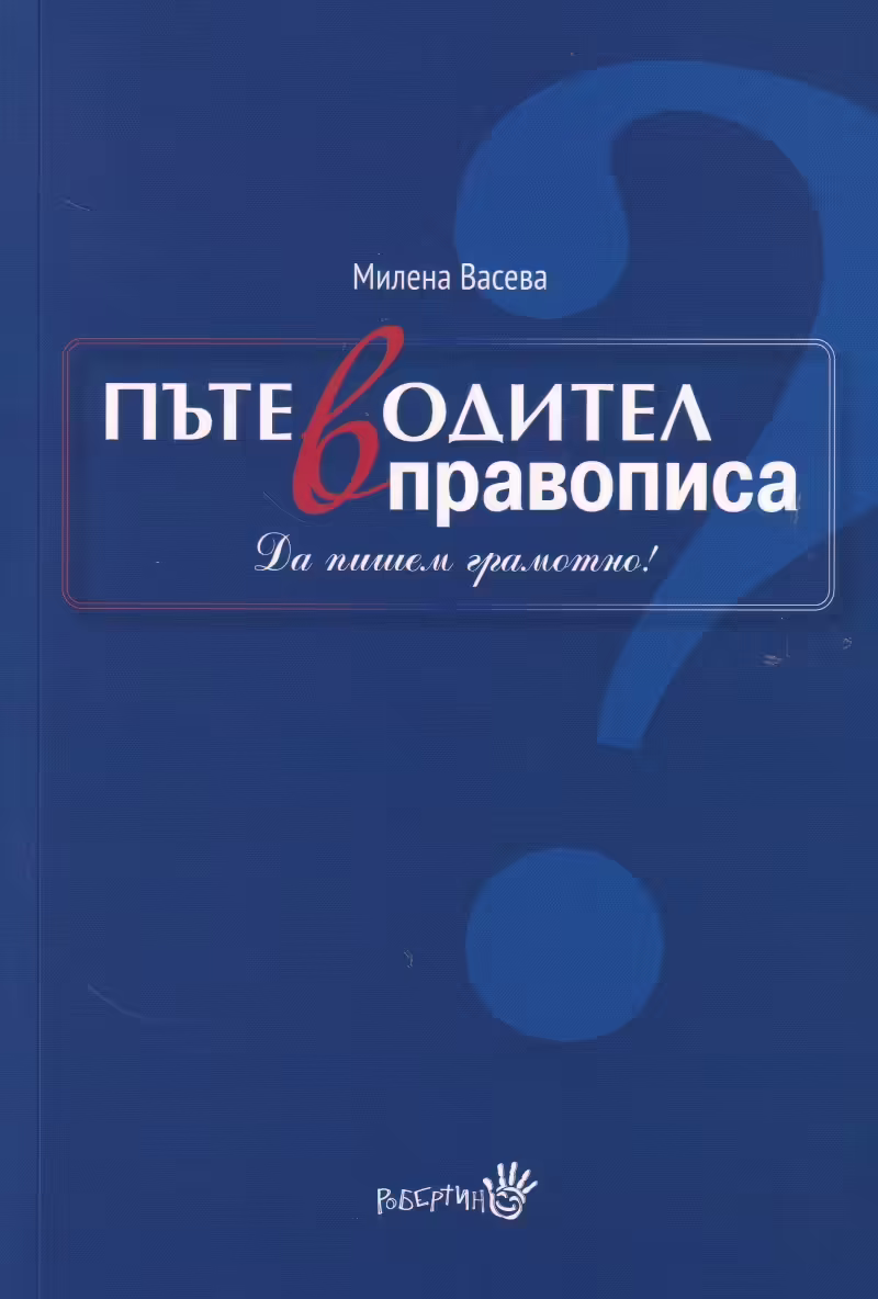 Корицата на Пътеводител в правописа