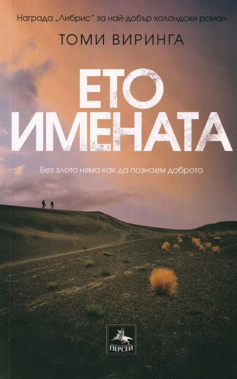 Корицата на Ето имената