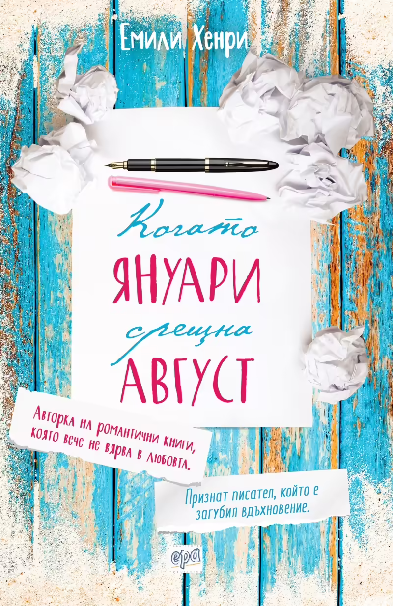 Корицата на Когато Януари срещна Август