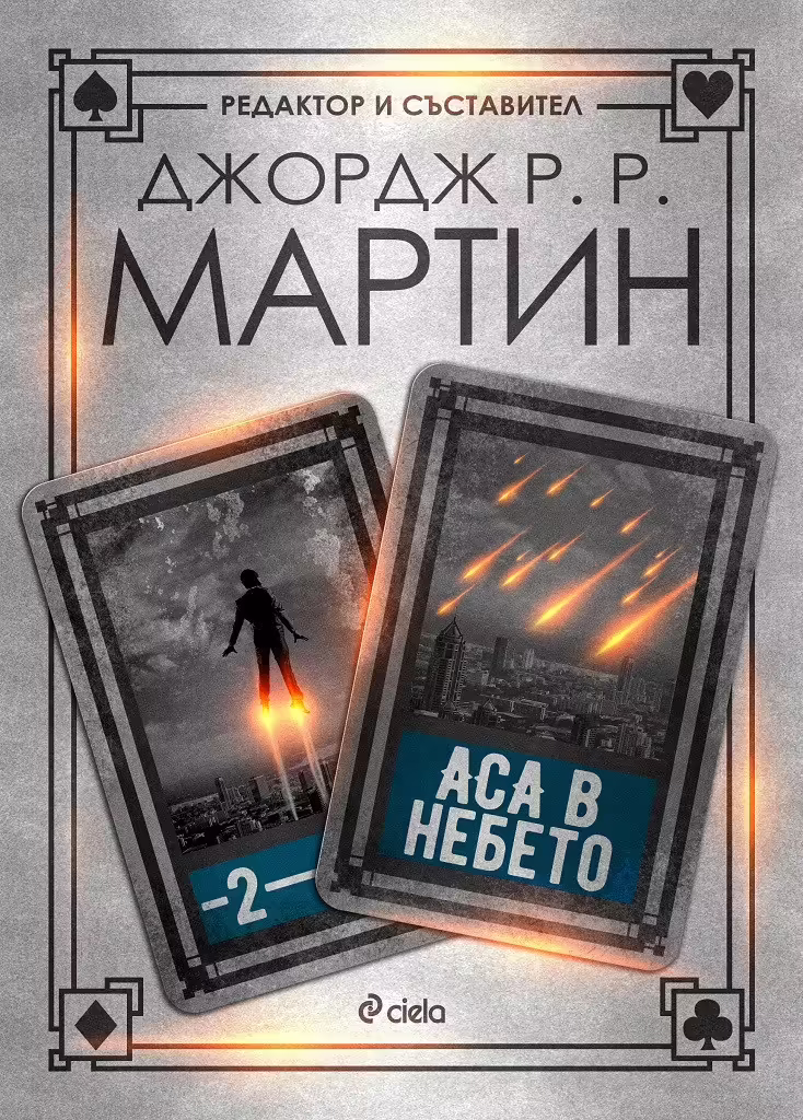 Корицата на Аса в небето