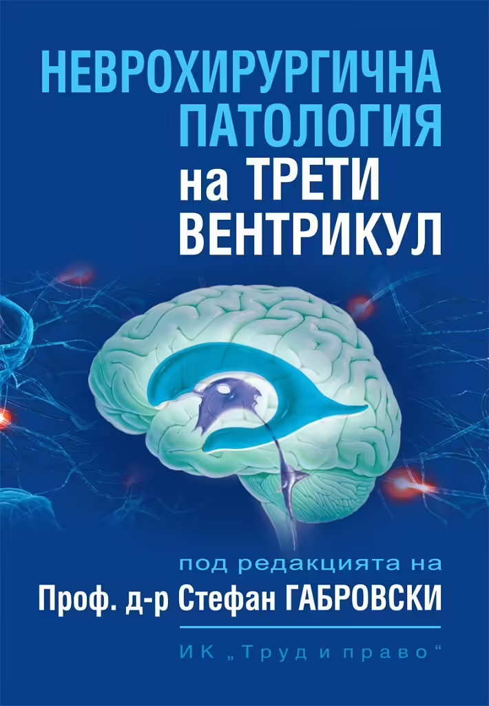 Корицата на Неврохирургична патология на трети вентрикул