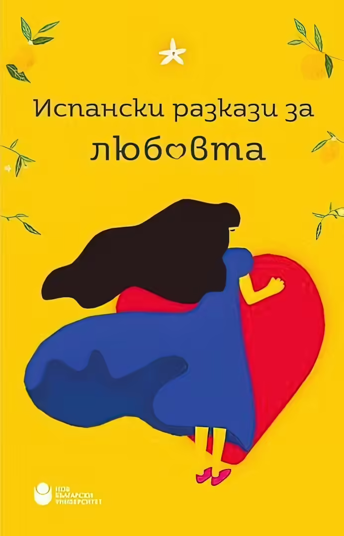 Корицата на Испански разкази за любовта
