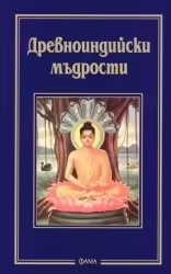 Корицата на Древноиндийски мъдрости