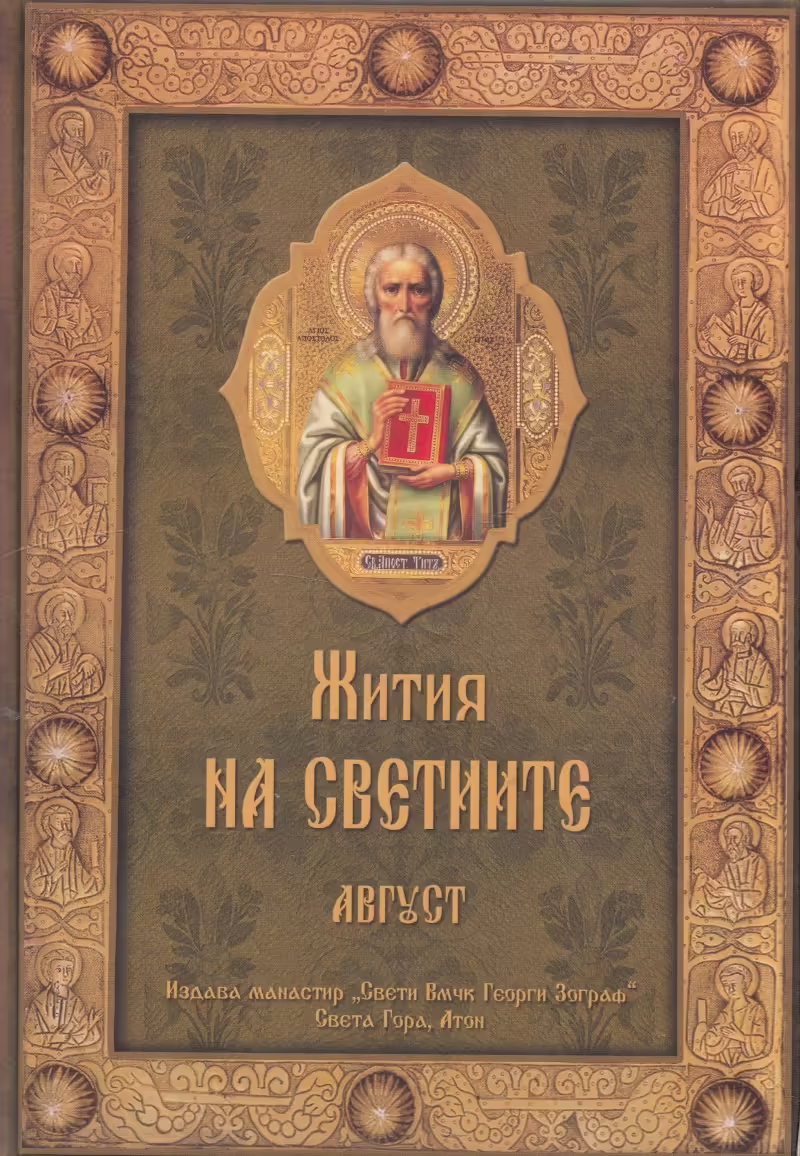 Корицата на Жития на светиите - Август