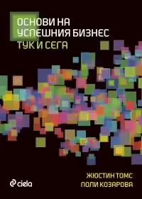 Корицата на Основи на успешния бизнес - тук и сега