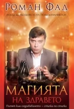 Корицата на Магията на здравето