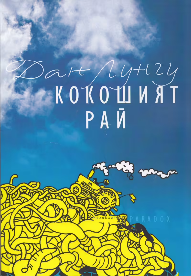 Корицата на Кокошият рай