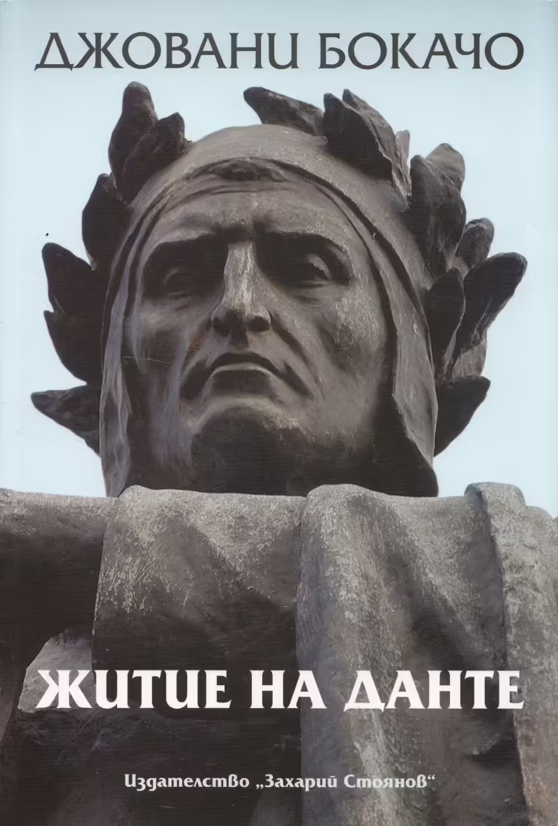 Корицата на Житие на Данте