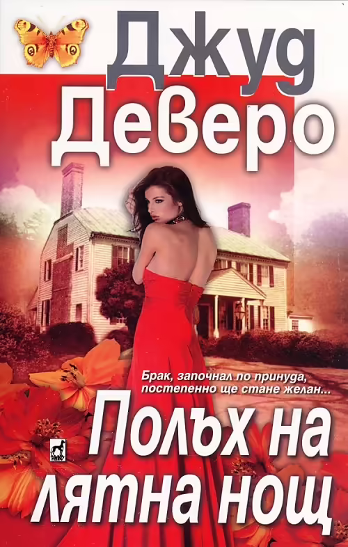 Корицата на Полъх на лятна нощ