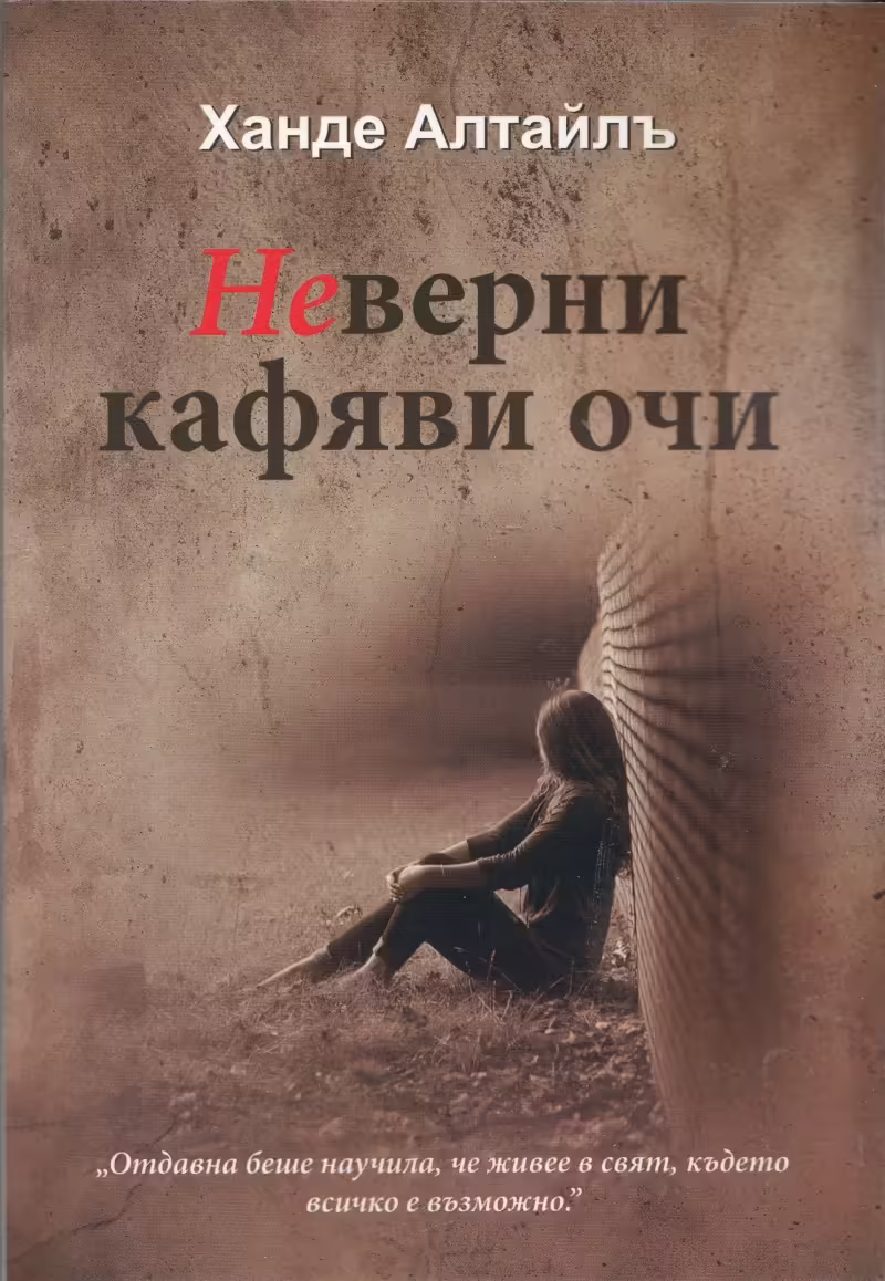 Корицата на Неверни кафяви очи